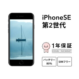 【中古】iPhone SE 2 第2世代 2020 A2296 64GB 128GB 256GB スマホ スマートフォン SE2 本体 SIMフリー ブラック レッド ホワイト docomo au softbank 美品 にこスマ認定整備済み品(リファービッシュ 整備済品) 白ロム