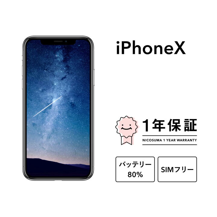 楽天市場】最大3000円オフ【中古】iPhone X 64GB 256GB スマホ  