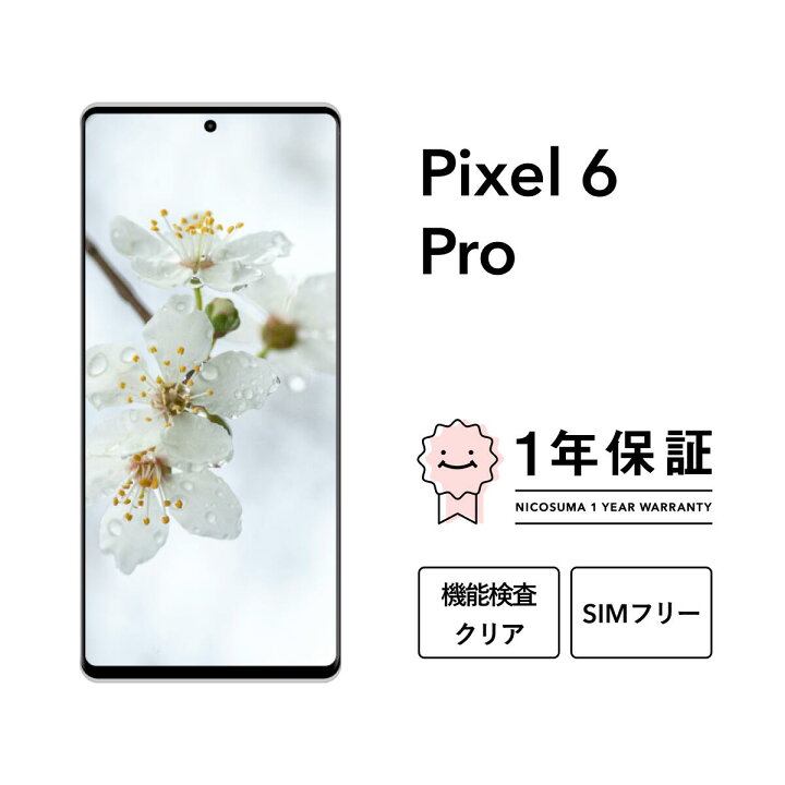 楽天市場】【中古】Google Pixel 6 Pro 128GB 256GB スマホ 