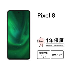 【中古】Google Pixel 8 128GB 256GB スマホ スマートフォン 本体 SIMフリー docomo au softbank 美品 にこスマ認定整備済み品(リファービッシュ 整備済品) 白ロム