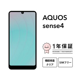 【中古】AQUOS sense4 64GB スマホ スマートフォン 本体 SIMフリー docomo au softbank 美品 にこスマ認定整備済み品(リファービッシュ 整備済品) 白ロム