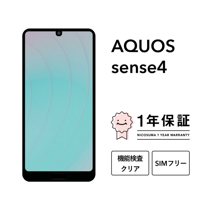 楽天市場】【中古】AQUOS sense4 64GB スマホ スマートフォン 本体 SIM  