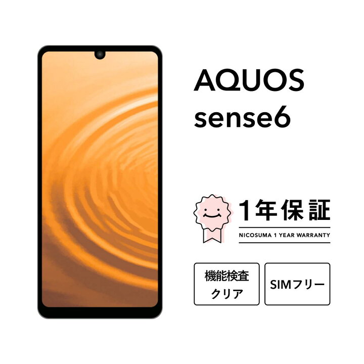 楽天市場】【中古】AQUOS sense6 64GB 128GB スマホ スマートフォン 