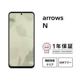 【中古】arrows N 128GB スマホ スマートフォン 本体 SIMフリー docomo au softbank 美品 にこスマ認定整備済み品(リファービッシュ 整備済品) 白ロム