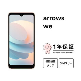 【中古】arrows We 64GB スマホ スマートフォン 本体 SIMフリー docomo au softbank 美品 にこスマ認定整備済み品(リファービッシュ 整備済品) 白ロム
