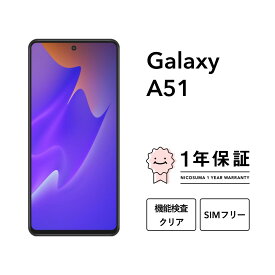 【中古】Galaxy A51 5G 128GB スマホ スマートフォン 本体 SIMフリー docomo au softbank 美品 にこスマ認定整備済み品(リファービッシュ 整備済品) 白ロム