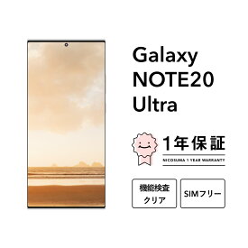 【中古】Galaxy Note20 Ultra 5G 256GB スマホ スマートフォン 本体 SIMフリー docomo au softbank 美品 にこスマ認定整備済み品(リファービッシュ 整備済品) 白ロム