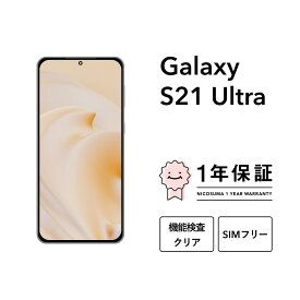 【中古】Galaxy S21 Ultra 5G 256GB スマホ スマートフォン 本体 SIMフリー docomo au softbank 美品 にこスマ認定整備済み品(リファービッシュ 整備済品) 白ロム
