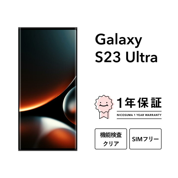 楽天市場】【中古】Galaxy S23 Ultra 256GB 512GB 1TB スマホ  