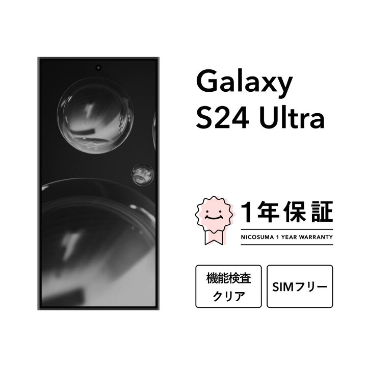 楽天市場】【中古】Galaxy S24 Ultra 256GB 512GB 1TB スマホ 