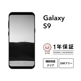 【中古】Galaxy S9 64GB 256GB スマホ スマートフォン 本体 SIMフリー docomo au softbank 美品 にこスマ認定整備済み品(リファービッシュ 整備済品) 白ロム