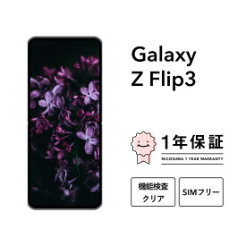 【中古】Galaxy Z Flip3 5G 128GB スマホ スマートフォン 本体 SIMフリー docomo au softbank 美品 にこスマ認定整備済み品(リファービッシュ 整備済品) 白ロム