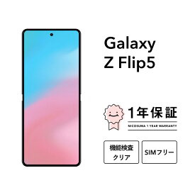 【中古】Galaxy Z Flip5 256GB 512GB スマホ スマートフォン 本体 SIMフリー docomo au softbank 美品 にこスマ認定整備済み品(リファービッシュ 整備済品) 白ロム