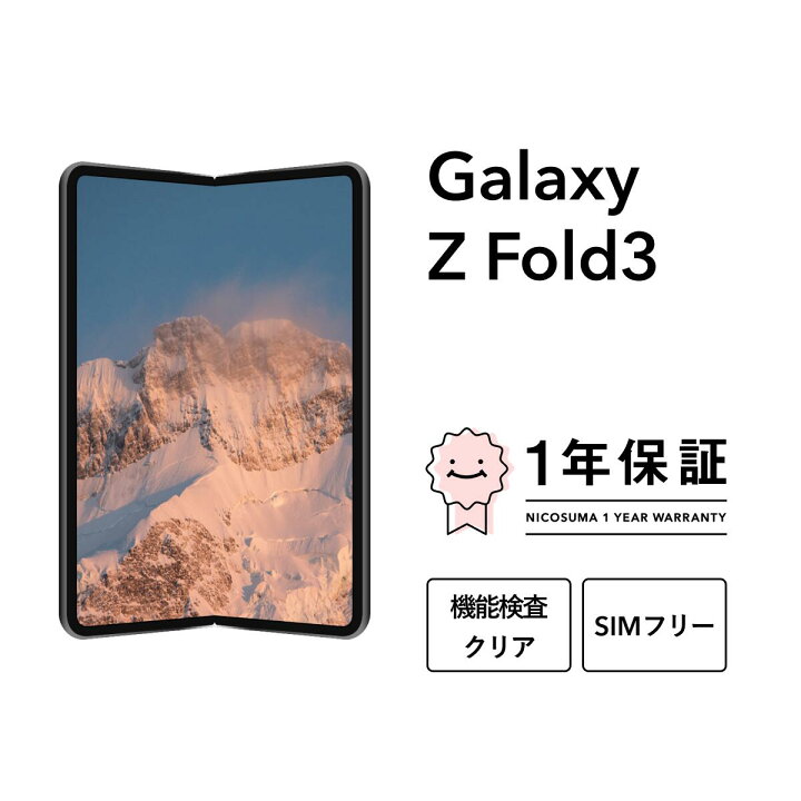 楽天市場】【中古】Galaxy Z Fold3 5G 256GB 512GB スマホ 