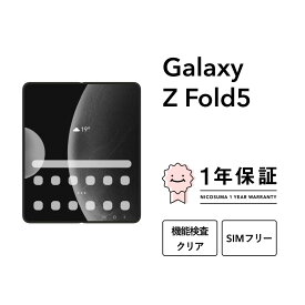 【中古】Galaxy Z Fold5 256GB 512GB 1TB スマホ スマートフォン 本体 SIMフリー docomo au softbank 美品 にこスマ認定整備済み品(リファービッシュ 整備済品) 白ロム