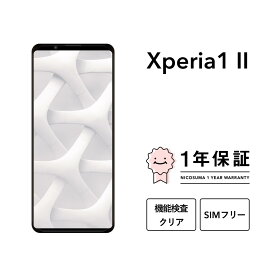 【中古】Xperia 1 II 128GB 256GB スマホ スマートフォン 本体 SIMフリー docomo au softbank 美品 にこスマ認定整備済み品(リファービッシュ 整備済品) 白ロム