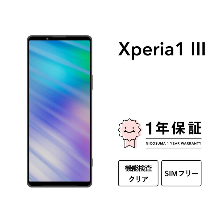 楽天市場】【中古】Xperia 1 III 256GB 512GB スマホ スマートフォン 