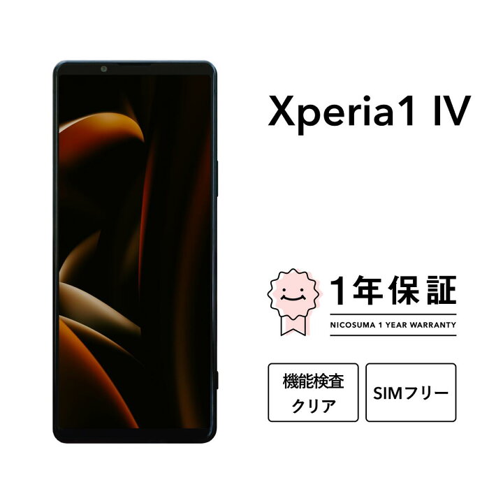 楽天市場】【中古】Xperia 1 IV 256GB 512GB スマホ スマートフォン 