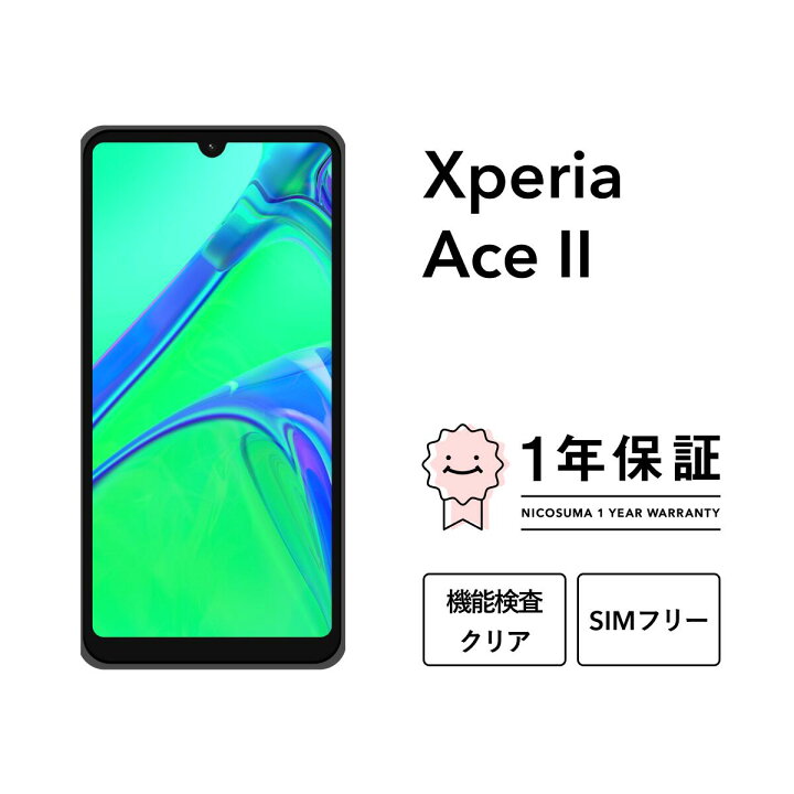 楽天市場】【中古】Xperia Ace II 64GB スマホ スマートフォン 本体 