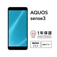 【中古】AQUOS sense3 SH-M12 SHV45 SH-02M 64GB ブラック ライトカッパー シルバーホワイト ソフトピン…