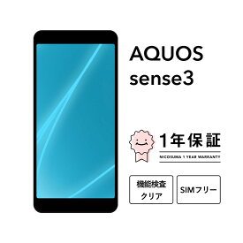 【中古】AQUOS sense3 SH-M12 SHV45 SH-02M 64GB ブラック ライトカッパー シルバーホワイト ソフトピンク ディープピンク スマホ スマートフォン 本体 SIMフリー docomo au softbank 美品 にこスマ認定整備済み品(リファービッシュ 整備済品) 白ロム