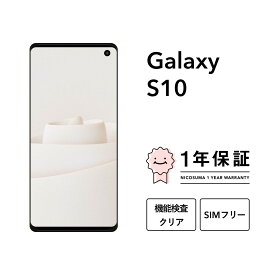 【中古】Galaxy S10 128GB スマホ スマートフォン 本体 SIMフリー docomo au softbank 美品 にこスマ認定整備済み品(リファービッシュ 整備済品) 白ロム