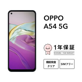 【中古】OPPO A54 5G CPH2303 64GB シルバーブラック ファンタスティックパープル スマホ スマートフォン 本体 SIMフリー docomo au softbank 美品 にこスマ認定整備済み品(リファービッシュ 整備済品) 白ロム