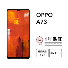 【中古】OPPO A73 CPH2099 64GB ネイビーブルー ダイナミック オレンジスマホ スマートフォン 本体 SIMフリー docomo au softbank 美品 にこスマ認定整備済み品(リファービッシュ 整備済品) 白ロム