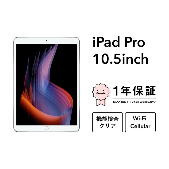 楽天市場】【中古】iPad Pro (10.5インチ) 64GB 256GB 512GB A1701 