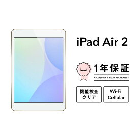 【中古】iPad Air 2 16GB 32GB 64GB 128GB スペースグレー シルバー ゴールド A1566 Wi-Fiモデル Wi-Fi + Cellularモデル SIMフリー Wifi スペースグレイ 本体 Retinaディスプレイ アイパッド