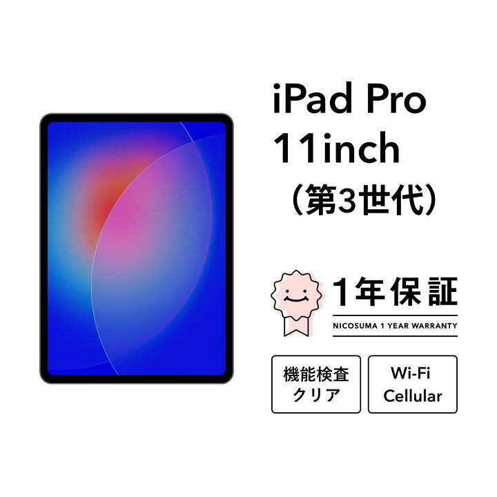 楽天市場】【中古】iPad Pro 11インチ (第3世代) 128GB 256GB 512GB 