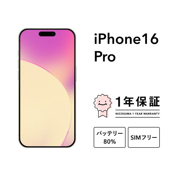 最大7000円オフクーポン｜【中古】iPhone 16 Pro 128GB 256GB 512GB 1TB A3292 スマホ スマートフォン 本体 SIMフリー ブラックチタニウム デザートチタニウム ナチュラルチタニウム ホワイトチタニウム docomo au にこスマ認定整備済み品(リファービッシュ 整備済品)