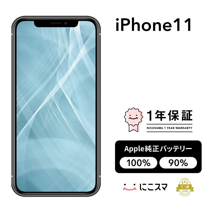 楽天市場】純正バッテリー100%｜90%【中古】iPhone 11 64GB 128GB 