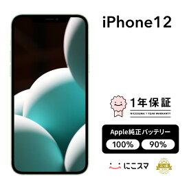 純正バッテリー100%｜90%【中古】iPhone 12 64GB 128GB 256GB A2402 スマホ スマートフォン 本体 SIMフリー ブラック ブルー グリーン パープル レッド ホワイト docomo au softbank 美品 にこスマ認定整備済み品(リファービッシュ 整備済品) 白ロム