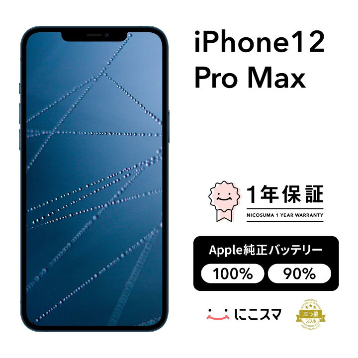 楽天市場】純正バッテリー100%｜90%【中古】iPhone 12 Pro Max 128GB 