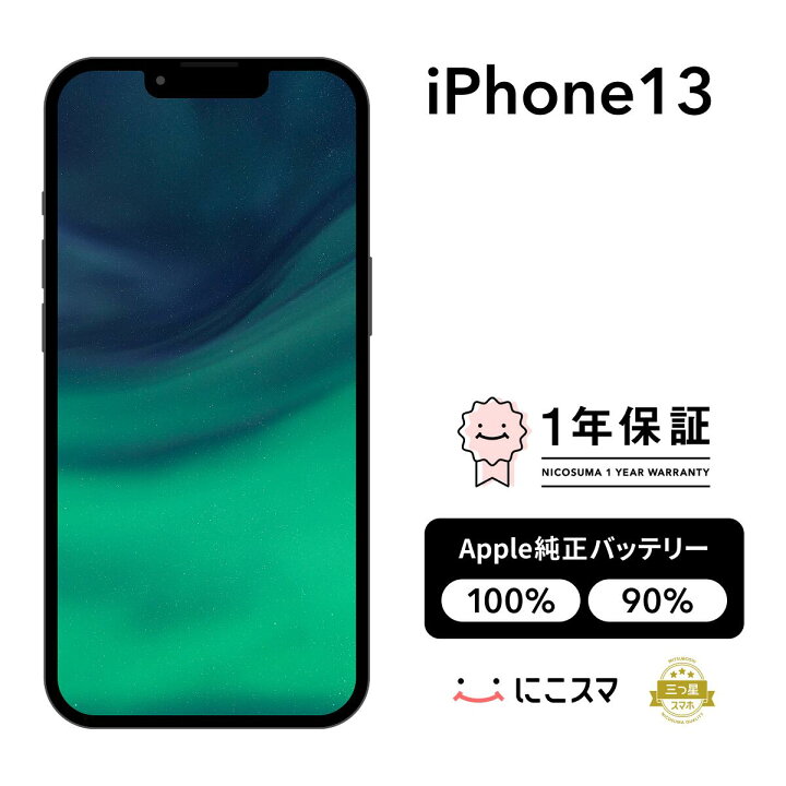 楽天市場】純正バッテリー100%｜90%【中古】iPhone 13 128GB 256GB 