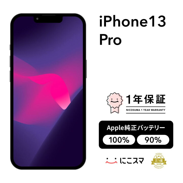 楽天市場】純正バッテリー100%｜90%【中古】iPhone 13 Pro 128GB 256GB 