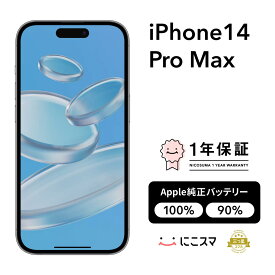 純正バッテリー100%｜90%【中古】iPhone 14 Pro Max 128GB 256GB 512GB 1TB スマホ スマートフォン 本体 SIMフリー ブラック ゴールド シルバー パープル docomo au softbank 美品 にこスマ認定整備済み品(リファービッシュ 整備済品) 白ロム