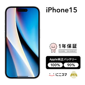 純正バッテリー100%｜90%【中古】iPhone 15 128GB 256GB 512GB A3089 スマホ スマートフォン 本体 SIMフリー ピンク イエロー グリーン ブルー ブラック docomo au softbank 美品 にこスマ認定整備済み品(リファービッシュ 整備済品) 白ロム