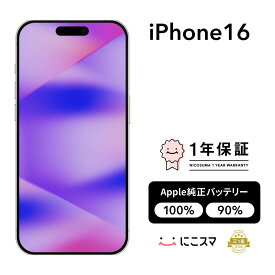 純正バッテリー100%｜90%【中古】iPhone 16 128GB 256GB 512GB A3286 スマホ スマートフォン 本体 SIMフリー ブラック ティール ピンク ウルトラマリン docomo au softbank 美品 にこスマ認定整備済み品(リファービッシュ 整備済品) 白ロム
