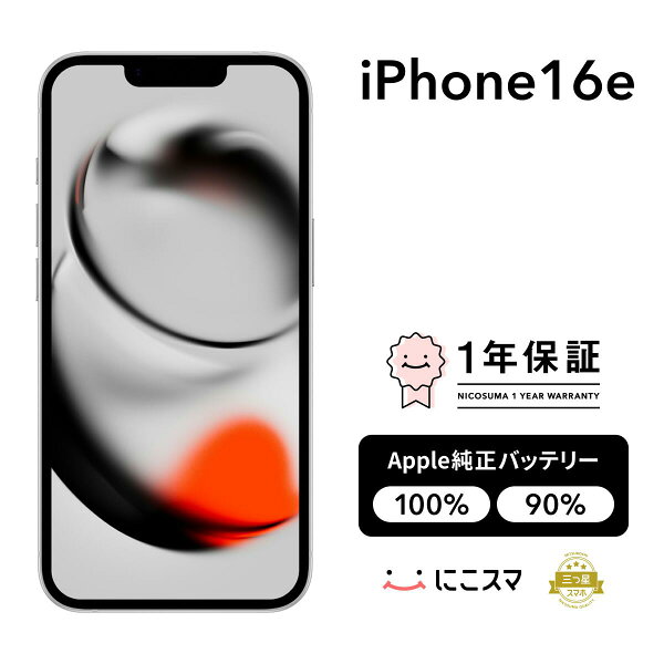 最大7000円オフクーポン｜純正バッテリー100%｜90%【中古】iPhone 16e 128GB 256GB 512GB A3409 スマホ スマートフォン 本体 SIMフリー ブラック ホワイト docomo au softbank 美品 にこスマ認定整備済み品(リファービッシュ 整備済品) 白ロム