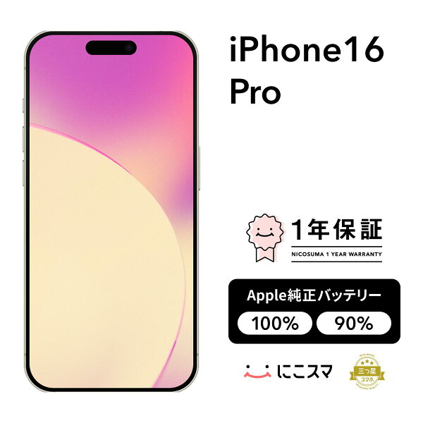純正バッテリー100%｜90%【中古】iPhone 16 Pro 128GB 256GB 512GB 1TB A3292 スマホ スマートフォン 本体 SIMフリー ブラックチタニウム デザートチタニウム ナチュラルチタニウム ホワイトチタニウム にこスマ認定整備済み品(リファービッシュ)