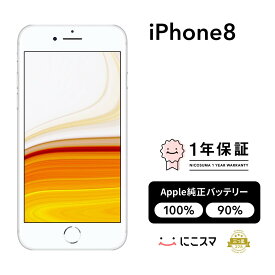 純正バッテリー100%｜90%【中古】iPhone 8 32GB 128GB 256GB A1863 A1905 A1906 スマホ スマートフォン 本体 SIMフリー ゴールド|レッド|シルバー|スペースグレイ docomo au softbank 美品 にこスマ認定整備済み品(リファービッシュ 整備済品) 白ロム