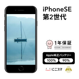 純正バッテリー100%｜90%【中古】iPhone SE 第2世代 2020 SE2 A2296 64GB 128GB 256GB スマホ スマートフォン SE2 本体 SIMフリー ブラック レッド ホワイト docomo au softbank 美品 にこスマ認定整備済み品(リファービッシュ 整備済品) 白ロム