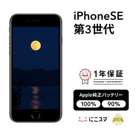 純正バッテリー100%｜90%【中古】iPhone SE 第3世代 2022 SE3 A2782 64GB 128GB スマホ スマートフォン SE3 本体 SIMフリー ミッドナイト レッド スターライト docomo au softbank 美品 にこスマ認定整備済み品(リファービッシュ)