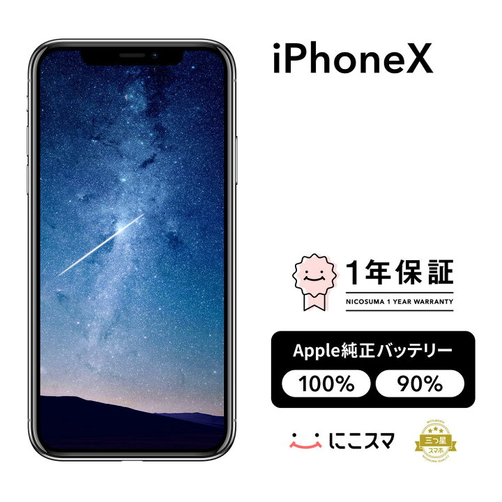 楽天市場】純正バッテリー100%｜90%【中古】iPhone X 64GB 256GB A1865 