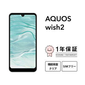 【中古】AQUOS wish2 スマホ スマートフォン 本体 SIMフリー docomo au softbank 美品 にこスマ認定整備済み品(リファービッシュ 整備済品) 白ロム