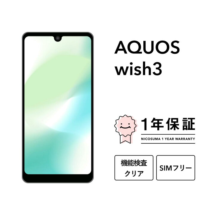 AQUOS wish3 [docomo版] 【中古(未使用品)】|格安SIM/格安スマホの 