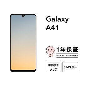 【中古】Galaxy A41 スマホ スマートフォン 本体 SIMフリー docomo au softbank 美品 にこスマ認定整備済み品(リファービッシュ 整備済品) 白ロム