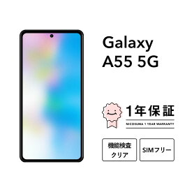 【中古】Galaxy A55 5G スマホ スマートフォン 本体 SIMフリー docomo au softbank 美品 にこスマ認定整備済み品(リファービッシュ 整備済品) 白ロム